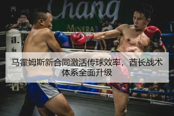 马霍姆斯新合同激活传球效率，酋长战术体系全面升级